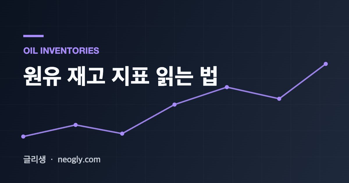 원유 재고 지표 읽는 법