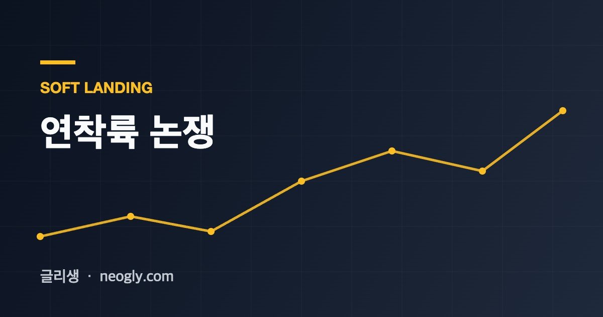 연착륙 논쟁