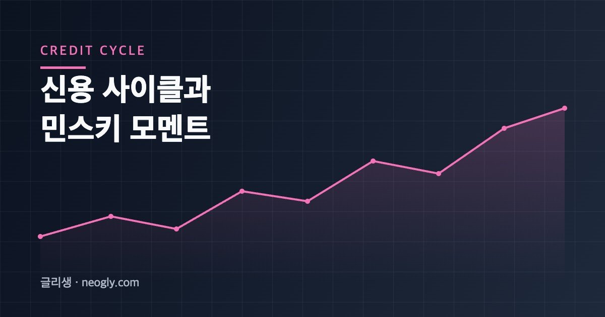 신용 사이클과 민스키 모멘트 개념 해설 대표 이미지